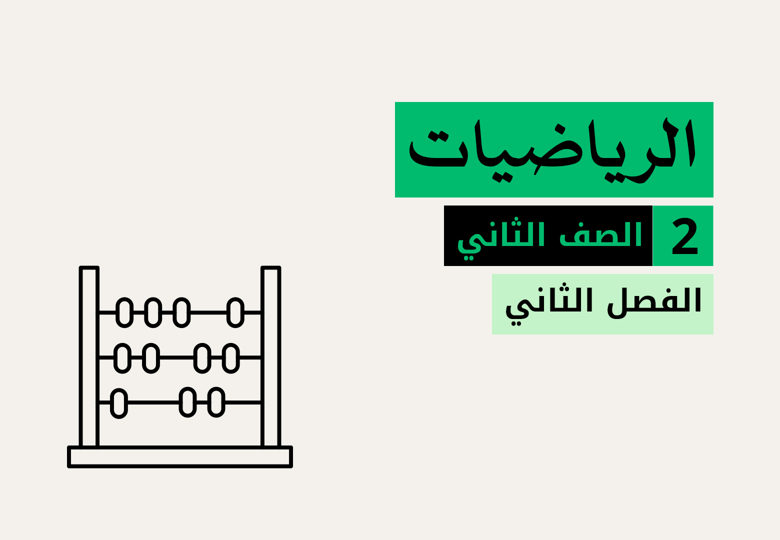 الرياضيات - الفصل الثاني - الصف الثاني